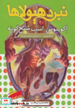 نبرد هیولاها20