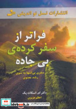 فراتر از سفرکرده بی جاده