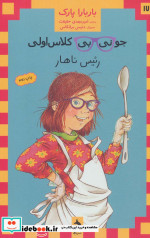 جونی بی کلاس اولی17