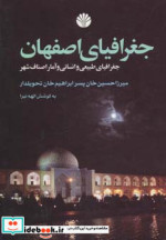 جغرافیای اصفهان