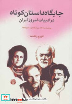 جایگاه داستان کوتاه در ادبیات امروز ایران