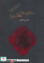 منظومه عاشورا نشر گرایش تازه
