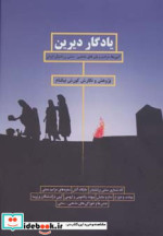 یادگار دیرین