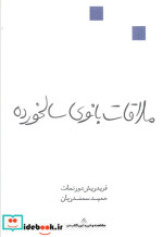 ملاقات بانوی سالخورده