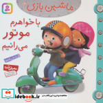 ماشین بازی 14 با خواهرم موتور می رانیم
