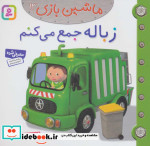 ماشین بازی 13 زباله جمع می کنم