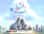 با آیدا تا همیشه نشر خشتی بزرگ