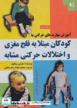 آموزش مهارت های حرکتی به کودکان مبتلا به فلج مغزی و اختلالات حرکتی مشابه