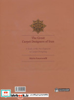 طراحان بزرگ فرش ایران