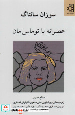 عصرانه با توماس مان