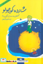 شازده کوچولو از نشر نگاه