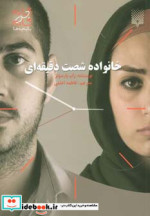 خانواده شصت دقیقه ای