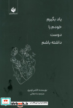 یاد بگیرم خودم را دوست داشته باشم