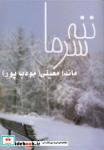 ننه سرما نشر نیریز