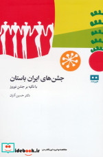 جشن های باستانی ایران