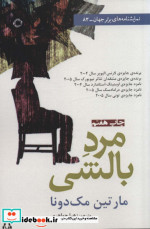 مرد بالشی