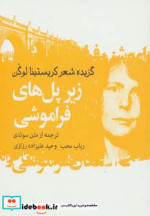 زیر پل های فراموشی
