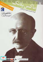 ماکس پلانک کشف جهان درون ماده