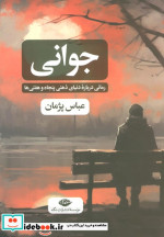 جوانی نشر نگاه