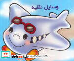 وسایل نقلیه را بشناسیم