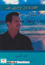 20 سال جوان تر