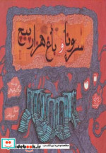 سرونا و باغ هزارپیچ
