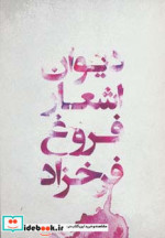 دیوان اشعار فروغ فرخزاد نشر گل آذین