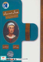 جنگ صد ساله
