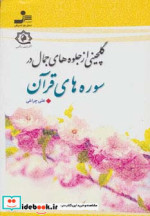 گلچینی از جلوه های جمال در سوره های قرآن