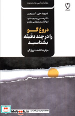 دروغ گو را در چند دقیقه بشناسید