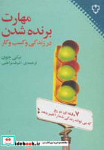 مهارت برنده شدن در زندگی و کسب و کار
