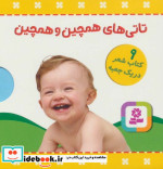 مجموعه تاتی های همچین و همچین