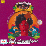 فیتیله ای ها 5