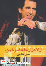 از لاله زار تا شانزه لیزه