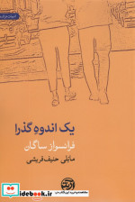 یک اندوه گذرا
