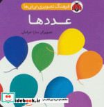 فرهنگ تصویری نی نی ها عددها