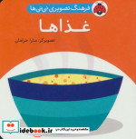 فرهنگ تصویری نی نی ها غذاها