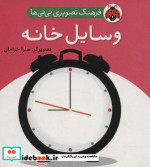 فرهنگ تصویری نی نی ها وسایل خانه