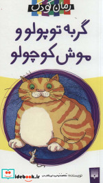 گربه توپولو و موش کوچولو