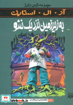 به زیرزمین نزدیک نشو