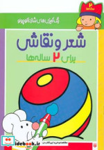 شعر و نقاشی برای 2 ساله ها