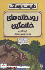رودخانه های خشمگین