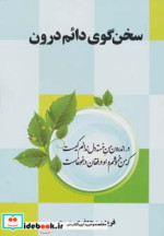 سخن گوی دائم درون