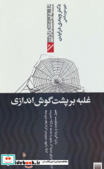 غلبه بر پشت گوش اندازی