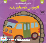 اتوبوس کوچولوی زرد