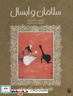 سلامان و ابسال نشر پیدایش