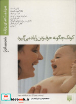 کودک چگونه حرف زدن را یاد می گیرد