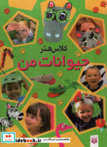 حیوانات من