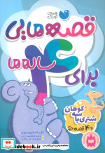 قصه هایی برای 4 ساله ها
