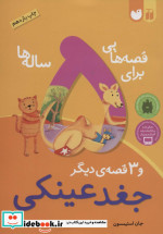 قصه هایی برای 5 ساله ها نشر ذکر